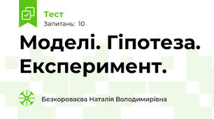 Моделі. Гіпотеза. Експеримент.