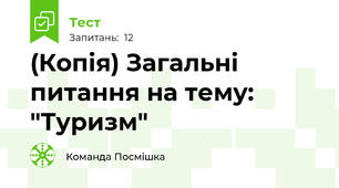 (Копія) Загальні питання на тему: "Туризм"