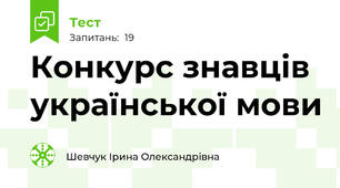 Конкурс знавців української мови