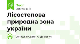 Лісостепова природна зона україни