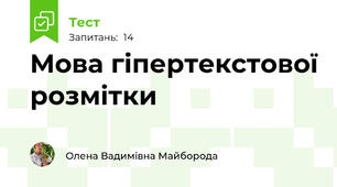 Мова гіпертекстової розмітки