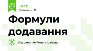 Формули додавання