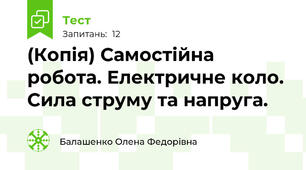 (Копія) Самостійна робота. Електричне коло. Сила струму та напруга.