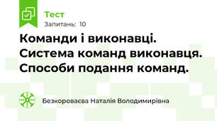 Команди і виконавці. Система команд виконавця. Способи подання команд.