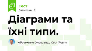  Діаграми та їхні типи.