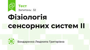 Фізіологія сенсорних систем ІІ