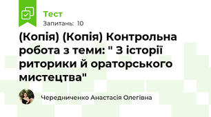 (Копія) (Копія) Контрольна робота з теми: " З історії риторики й ораторського мистецтва"