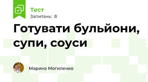 Готувати бульйони, супи, соуси 