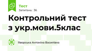 Контрольний тест з укр.мови.5клас
