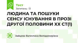 ЛЮДИНА ТА ПОШУКИ СЕНСУ ІСНУВАННЯ В ПРОЗІ  ДРУГОЇ ПОЛОВИНИ XX СТ(1)