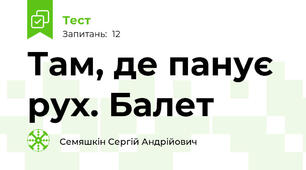 Там, де панує рух. Балет