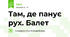 Там, де панує рух. Балет
