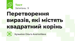 Перетворення виразів, які містять квадратний корінь