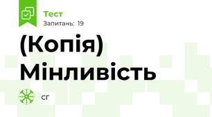 (Копія) Мінливість