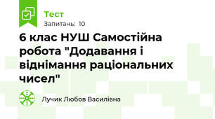 6 клас НУШ Самостійна робота "Додавання і віднімання раціональних чисел"