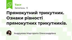 Прямокутний трикутник. Ознаки рівності прямокутних трикутників.