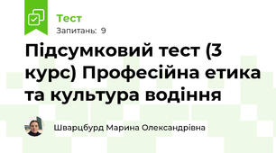 Підсумковий тест (3 курс) Професійна етика та культура водіння
