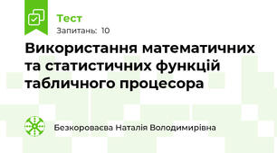 Використання математичних та статистичних функцій табличного процесора