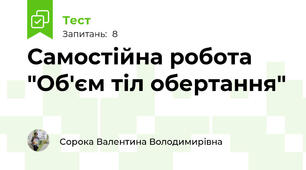 Самостійна робота "Об'єм тіл обертання"