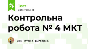 Контрольна робота № 4 МКТ