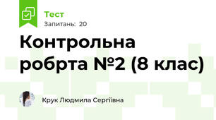 Контрольна робрта №2 (8 клас)