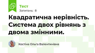 Квадратична нерівність. Система двох рівнянь з двома змінними. 