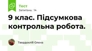 9 клас. Підсумкова контрольна робота.