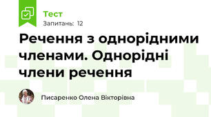 Речення з однорідними членами. Однорідні члени речення