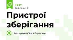 Пристрої зберігання
