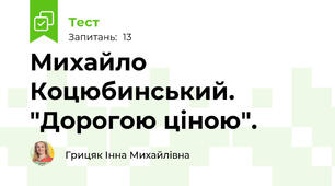 Михайло Коцюбинський. "Дорогою ціною".