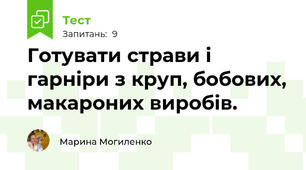 Готувати страви і гарніри з круп, бобових, макароних виробів.