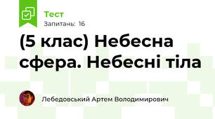 (5 клас) Небесна сфера. Небесні тіла