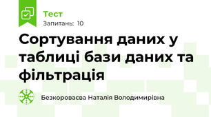 Сортування даних у таблиці бази даних та фільтрація
