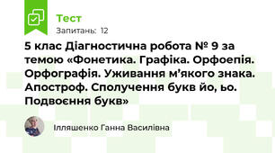 5 клас Діагностична робота № 9 за темою «Фонетика. Графіка. Орфоепія. Орфографія. Уживання м’якого знака. Апостроф. Сполучення букв йо, ьо. Подвоєння букв»