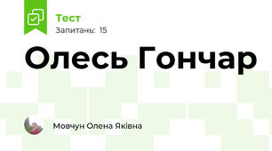 Олесь Гончар
