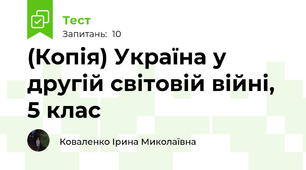 (Копія) Україна у другій світовій війні, 5 клас