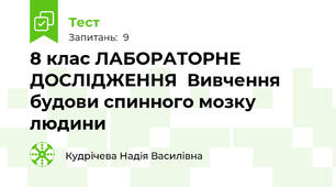  8 клас ЛАБОРАТОРНЕ ДОСЛІДЖЕННЯ  Вивчення будови спинного мозку людини 