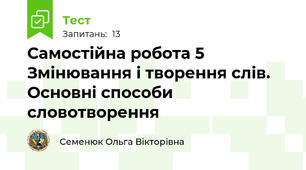 Самостійна робота 5 Змінювання і творення слів. Основні способи словотворення