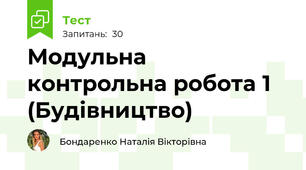 Модульна контрольна робота 1 (Будівництво)