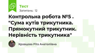  Контрольна робота №5 .  "Сума кутів трикутника. Прямокутний трикутник. Нерівність трикутника"