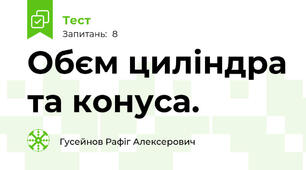 Обєм циліндра та конуса.