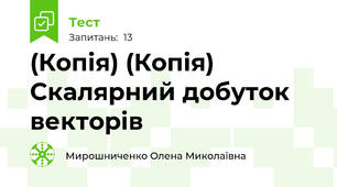 (Копія) (Копія) Скалярний добуток векторів