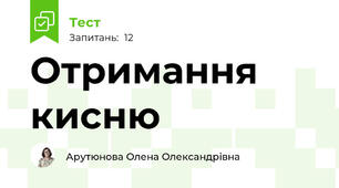 Отримання кисню