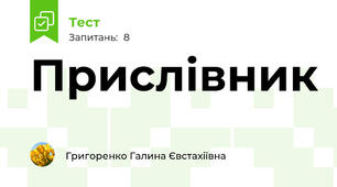 Прислівник