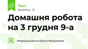 Домашня робота на 3 грудня 9-а