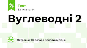 Вуглеводні 2