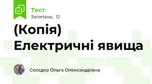 (Копія) Електричні явища