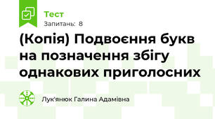 (Копія) Подвоєння букв на позначення збігу однакових приголосних