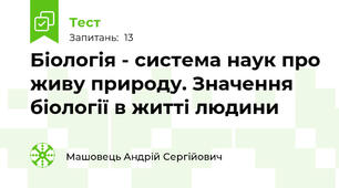 Біологія - система наук про живу природу. Значення біології в житті людини