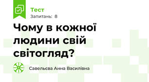 Чому в кожної людини свій світогляд?